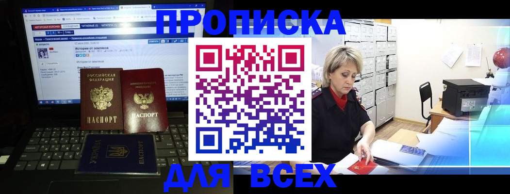 прописка 2025 в Севастополе